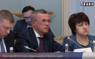 Чому в 2020 році виникла проблема із зарплатами в апаратах судів: пояснення голови ДСА