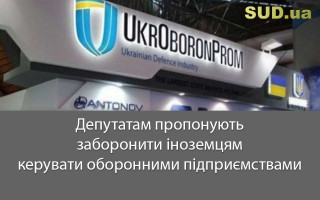 Депутатам пропонують заборонити іноземцям керувати оборонними підприємствами