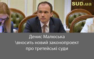 Денис Малюська вносить новий законопроект про третейські суди