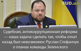 Судебная, антикоррупционная реформа — наша задача сделать так, чтобы откат назад был невозможен: Руслан Стефанчук о планах команды Зеленского