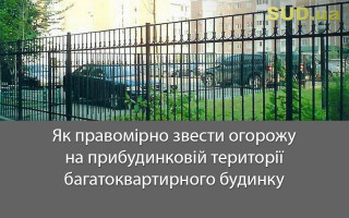 Як правомірно звести огорожу на прибудинковій території багатоквартирного будинку
