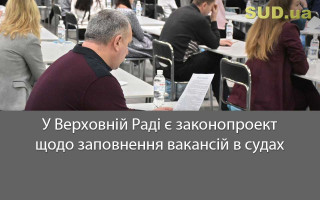 У Верховній Раді є законопроект щодо заповнення вакансій в судах