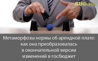 Метаморфозы нормы об арендной плате: как она преобразовалась в окончательной версии изменений в госбюджет
