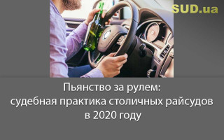 Пьянство за рулем: судебная практика столичных райсудов в 2020 году