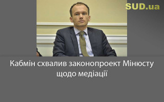 Кабмін схвалив законопроект Мінюсту щодо медіації