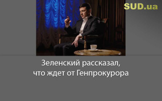 Зеленский рассказал, что ждет от Генпрокурора