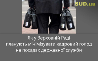 Як у Верховній Раді планують мінімізувати кадровий голод на посадах державної служби