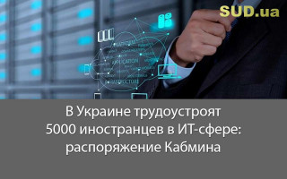 В Украине трудоустроят 5000 иностранцев в ИТ-сфере: распоряжение Кабмина