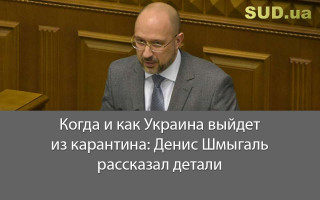 Когда и как Украина выйдет из карантина: Денис Шмыгаль рассказал детали