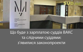 Що буде з зарплатою суддів ВАКС та слідчими суддями: з’явилися законопроекти