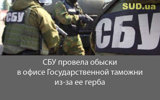 СБУ провела обыски в офисе Государственной таможни из-за ее герба