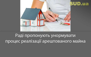 Раді пропонують унормувати процес реалізації арештованого майна