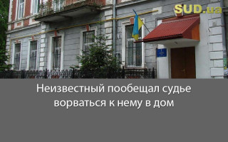 Неизвестный пообещал судье ворваться к нему в дом