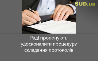 Раді пропонують удосконалити процедуру складання протоколів