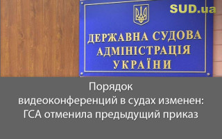 Порядок видеоконференций в судах изменен: ГСА отменила предыдущий приказ