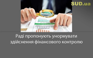 Раді пропонують унормувати здійснення фінансового контролю