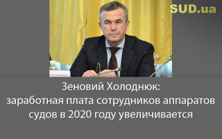 Зеновий Холоднюк: заработная плата сотрудников аппаратов судов в 2020 году увеличивается