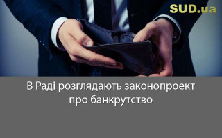 В Раді розглядають законопроект про банкрутство