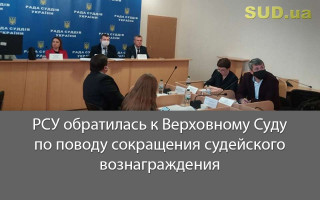 РСУ обратилась к Верховному Суду по поводу сокращения судейского вознаграждения