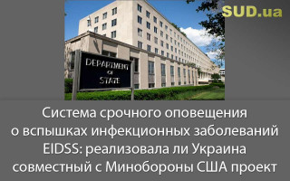 Система срочного оповещения о вспышках инфекционных заболеваний EIDSS: реализовала ли Украина совместный с Минобороны США проект