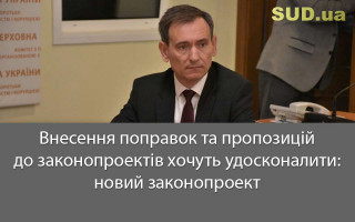 Внесення поправок та пропозицій до законопроектів хочуть удосконалити: новий законопроект