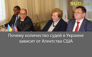 Почему количество судей в Украине зависит от Агентства США