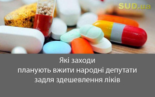 Які заходи планують вжити народні депутати задля здешевлення ліків