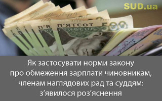 Як застосувати норми закону про обмеження зарплати чиновникам, членам наглядових рад та суддям: з’явилося роз’яснення