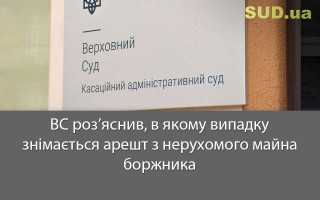 ВС роз’яснив, в якому випадку знімається арешт з нерухомого майна боржника