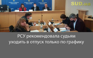РСУ рекомендовала судьям уходить в отпуск только по графику