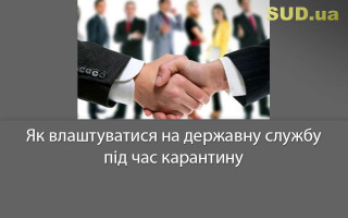 Як влаштуватися на державну службу під час карантину