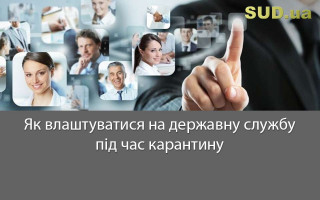 Як влаштуватися на державну службу під час карантину
