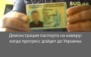 Демонстрация паспорта на камеру: когда прогресс дойдет до Украины