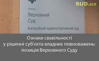 Ознаки свавільності у рішенні суб’єкта владних повноважень: позиція Верховного Суду