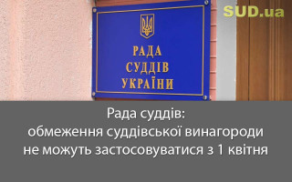 Рада суддів: обмеження суддівської винагороди не можуть застосовуватися з 1 квітня
