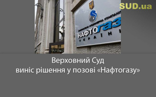Верховний Суд виніс рішення у позові «Нафтогазу»