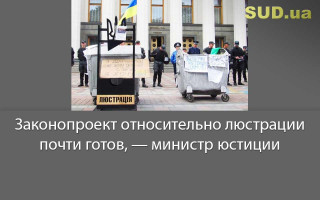 Законопроект относительно люстрации почти готов, — министр юстиции