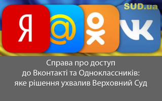 Справа про доступ до Вконтакті та Одноклассників: яке рішення ухвалив Верховний Суд