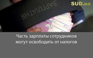 Часть зарплаты сотрудников могут освободить от налогов