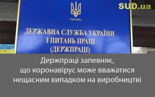 Держпраці запевняє, що коронавірус може вважатися нещасним випадком на виробництві