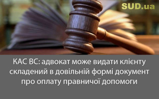 КАС ВС: адвокат може видати клієнту складений в довільній формі документ про оплату правничої допомоги