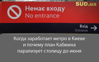 Когда заработает метро в Киеве и почему план Кабмина парализует столицу до июня