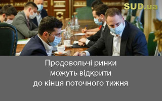 Продовольчі ринки можуть відкрити до кінця поточного тижня