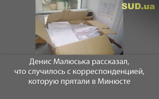 Денис Малюська рассказал, что случилось с корреспонденцией, которую прятали в Минюсте