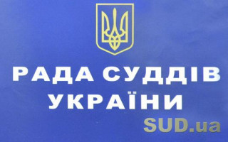 Стало відомо, чому не працює сайт Ради суддів України