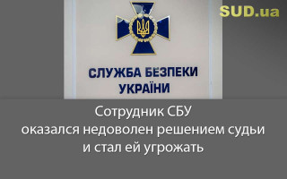 Сотрудник СБУ оказался недоволен решением судьи и стал ей угрожать
