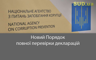 Новий Порядок повної перевірки декларацій, документ