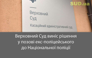 Верховний Суд виніс рішення у позові екс-поліцейського до Національної поліції