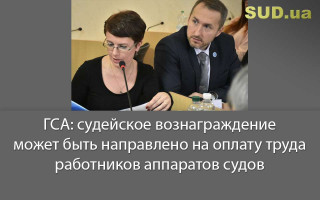 ГСА: судейское вознаграждение может быть направлено на оплату труда работников аппаратов судов