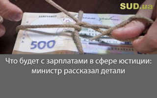 Что будет с зарплатами в сфере юстиции: министр рассказал детали